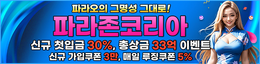 파워볼사이트가 제공하는 파라존카지노 810배너