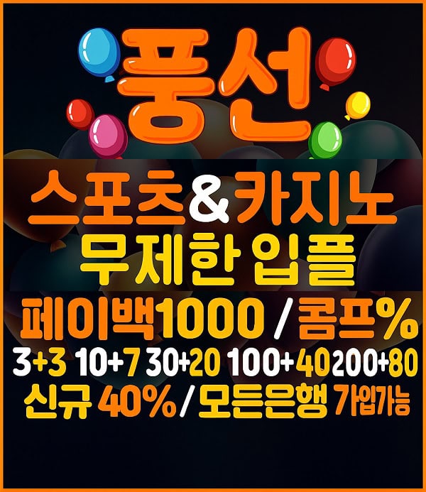 파워볼사이트-풍선-토토-혜택