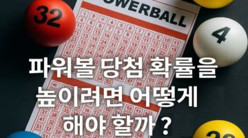파워볼-당첨-확률-높이는-실전-전략-5가지-파워볼사이트