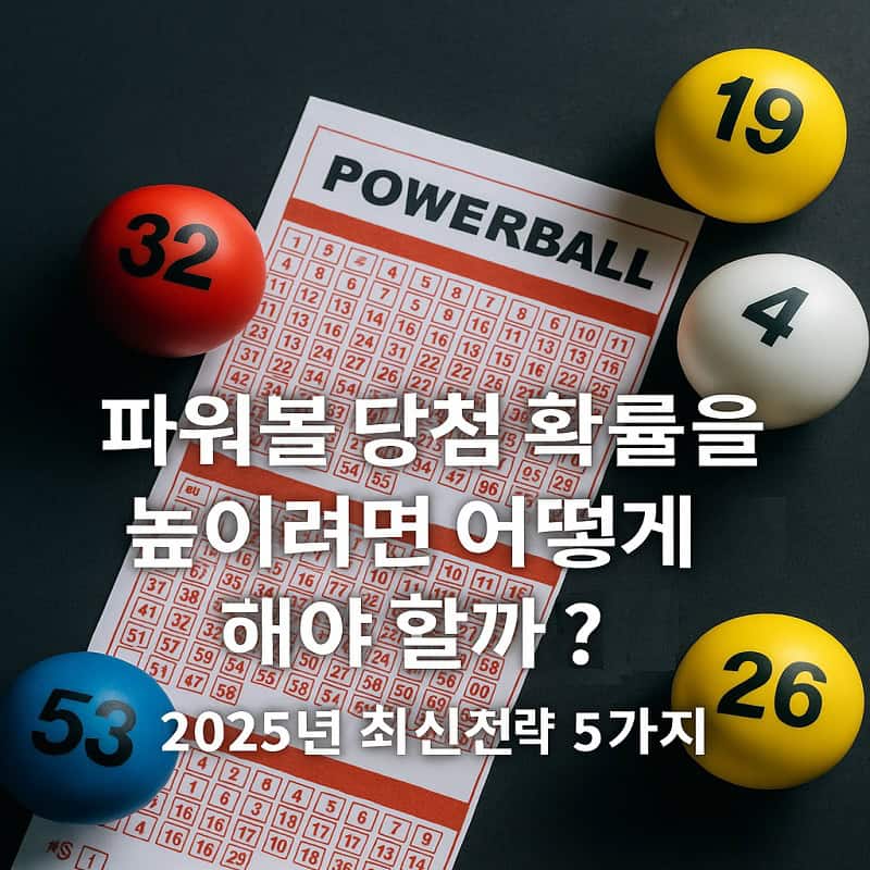 파워볼-당첨-확률-높이는-실전-전략-5가지-파워볼사이트