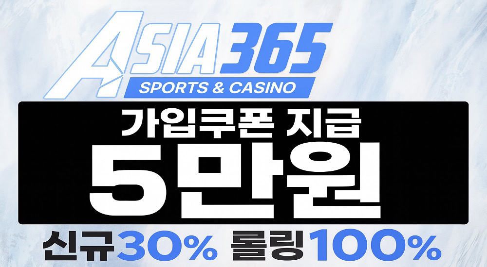 파워볼사이트-아시아365-토토-혜택