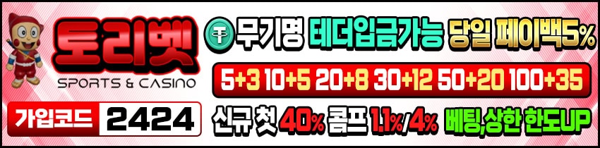 토리-토토-사이트-혜택