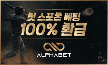 토토사이트-알파벳