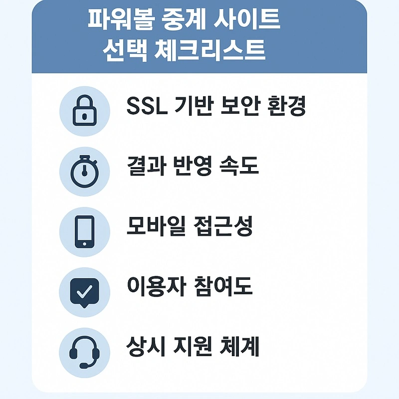 파워볼-중계-사이트-선택-체크리스트-파워볼사이트