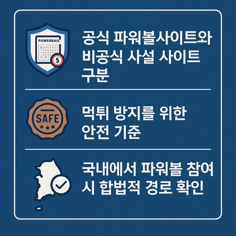 파워볼사이트-이용-시-주의해야-할-점