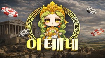 파워볼사이트-아테네-토토-사이트-특성이미지