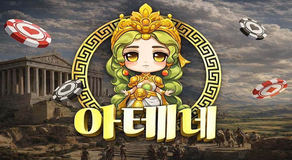 파워볼사이트-아테네-토토-사이트-특성이미지